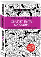 Д’Ансембур Т. Хватит быть хорошим! Как перестать подстраиваться под других и стать счастливым