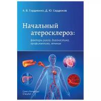 Начальный атеросклероз. Факторы риска, диагностика, профилактика, лечение