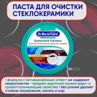 Чистящее средство для стеклокерамики 250 г Dr.Beckmann средство для чистки кухни (губка в комплекте)