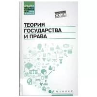 Теория государства и права. Учебник | Горохова Светлана Сергеевна