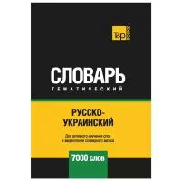 Русско-украинский тематический словарь - 7000 слов