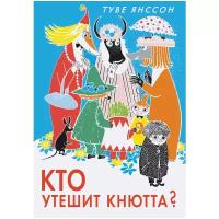 Книга Кто утешит Кнютта?