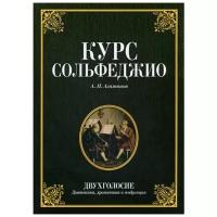 Агажанов А.П. "Курс сольфеджио. Двухголосие (диатоника, хроматика и модуляция). 3-е изд., стер."