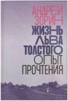 Зорин Андрей Леонидович "Жизнь Льва Толстого. Опыт прочтения"