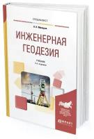 Инженерная геодезия Учебник для вузов Макаров КН