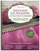 Васив Н.В. "Вязание на машине. От расчета к модели"