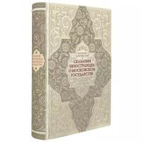 Сказания иностранцев о Московском государстве. Период XV-XVII веков