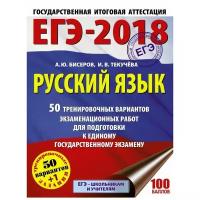 Бисеров А.Ю. "ЕГЭ-2018. Русский язык. 50 тренировочных вариантов экзаменационных работ для подготовки к единому государственному экзамену"