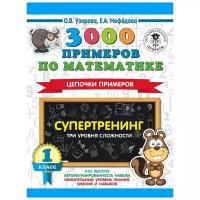 Узорова О.В. 3000 примеров по математике. Супертренинг. Цепочки примеров. Три уровня сложности. 1 класс. 3000 примеров для начальной школы