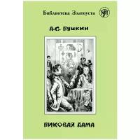 Пушкин Александр Сергеевич "Пиковая дама"