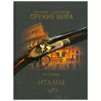 Копейко Евгений Геннадьевич "Охотничье и спортивное оружие мира. Италия"