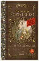 "Дети подземелья"Короленко В.Г
