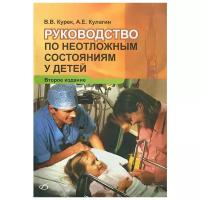 В. В. Курек, А. Е. Кулагин "Руководство по неотложным состояниям у детей"