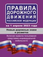 Авто ПДД РФ`23 (по сост.на 01.04.23г.) Новые дор.знаки и разметка (М:АСТ) [978-5-17-155101-8]