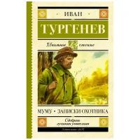 Тургенев И.С. "Школьное чтение. Муму. Записки охотника"