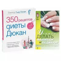 Дюкан П. "350 рецептов диеты Дюкан. Учимся делать маникюр и педикюр (комплект из 2 книг)"