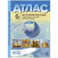 6 класс. История России с древнейших времен - начало XVI века. Атлас + к/к + задания 2023г