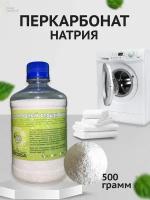 Кислородный отбеливатель "Перкарбонат Hатрия" 500 грамм