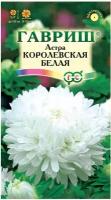 Семена Гавриш Астра Королевская белая, пионовидная 0,3 г, 10 уп