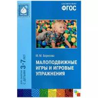 Борисова М.М. Малоподвижные игры и игровые упражнения. Для занятий с детьми 3-7 лет. Методическое пособие. ФГОС. Библиотека программы "От рождения до школы"