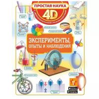 Спектор А.А., Аниашвили К.С., Вайткене Л.Д. "Простая наука 4D. Эксперименты, опыты и наблюдения"