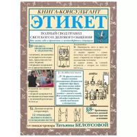 Белоусова Татьяна Вадимовна "Этикет: Полный свод правил светского и делового общения"