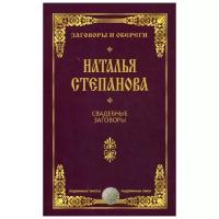 Степанова Н.И. "Свадебные заговоры"