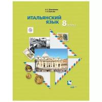 Учебник Вентана-Граф Итальянский язык. 8 класс. 2019 год, Н. С. Дорофеева