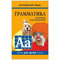 Гацкевич М.А. "Английский язык. Грамматика. Сборник упражнений для детей. Книга IV"