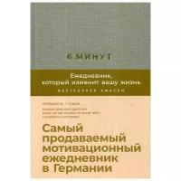 6 минут. Ежедневник, который изменит вашу жизнь (лен) + закладка