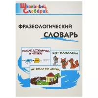 Фразеологический словарь: Занимательные этимологические истории для детей