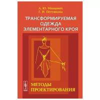 Трансформируемая одежда элементарного кроя. Методы проектирования