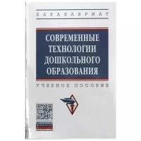 Андрианова Е., Богомолова М., Гришина А. и др. "Современные технология дошкольного образования. Учебное пособие"