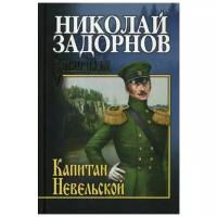 Задорнов Н. П. "Капитан Невельской"