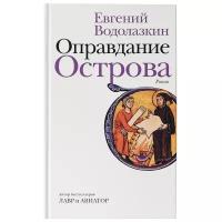 Водолазкин Е.Г. "Оправдание Острова"