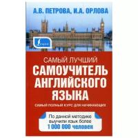 Петрова А.В. "Самый лучший самоучитель английского языка"