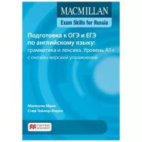 Подготовка к ОГЭ и ЕГЭ по английскому языку. Грамматика и лексика. Уровень A1+. Книга для учащегося | Манн Малколм