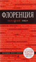 Флоренция. Путеводитель с детальной картой города внутри