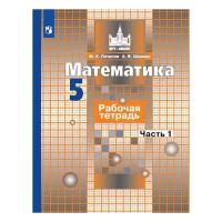 Потапов Михаил Константинович. Математика. 5 класс. Рабочая тетрадь. В 2-х частях. Часть 1 (новая обложка). МГУ - школе