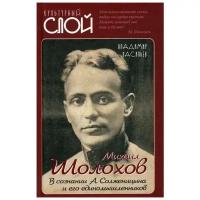 Васильев В. "Михаил Шолохов. В сознании А. Солженицына и его единомышленников"