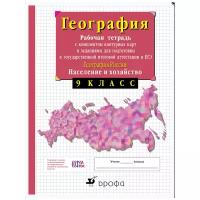 Сиротин Владимир Иванович "География России. 9 класс. Рабочая тетрадь с контурными картами. С тестовыми заданиями ЕГЭ. ФГОС"