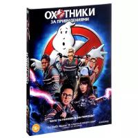 Охотники за привидениями (DVD)