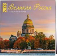 Великая Россия. Календарь настенный на 16 месяцев на 2023 год