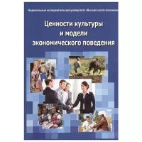 Лебедева Н., Татарко А. "Ценности культуры и модели экономического поведения. Монография"