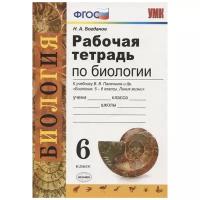 Богданов Н.А. Рабочая тетрадь по биологии. 6 класс. К учебнику В.В. Пасечника "Биология. 5-6 классы" (УМК "Линия жизни"). Учебно-методический комплект