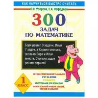 Узорова О.В. 300 задач по математике. 1 класс. 3000 примеров для начальной школы
