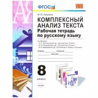 Никулина М.Ю. "Комплексный анализ текста. Рабочая тетрадь по русскому языку. 8 класс. Ко всем действующим учебникам. ФГОС"