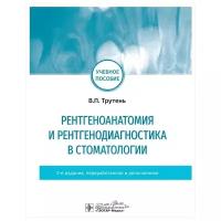 Рентгеноанатомия и рентгенодиагностика в стоматологии. Учебное пособие