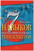 Шон Кови / 7 навыков высокоэффективных тинейджеров / Добрая книга