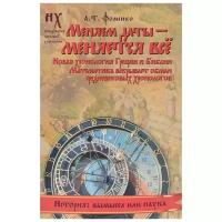 А. Т. Фоменко "Меняем даты - меняется все"